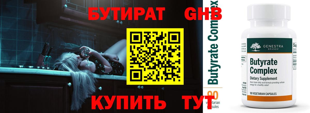 БУТИРАТ вода  Вход с VPN  Канск 