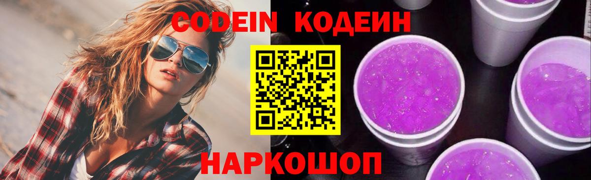 Кодеин Purple Drank  Вход с VPN  Кодеин Purple Drank  Канск 
